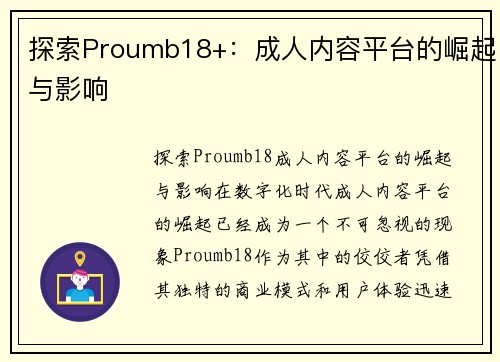 探索Proumb18+：成人内容平台的崛起与影响