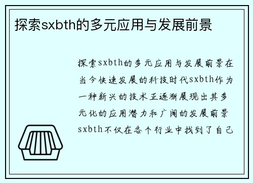 探索sxbth的多元应用与发展前景