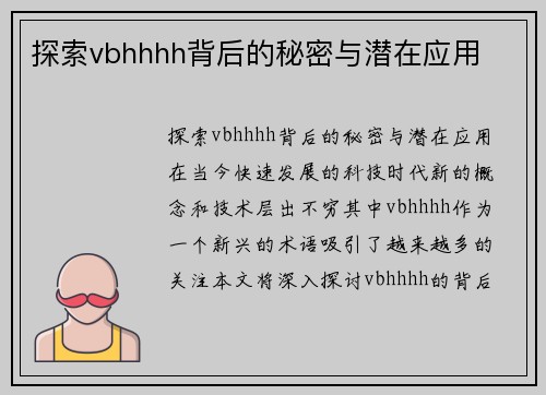 探索vbhhhh背后的秘密与潜在应用