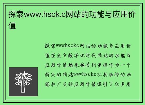 探索www.hsck.c网站的功能与应用价值