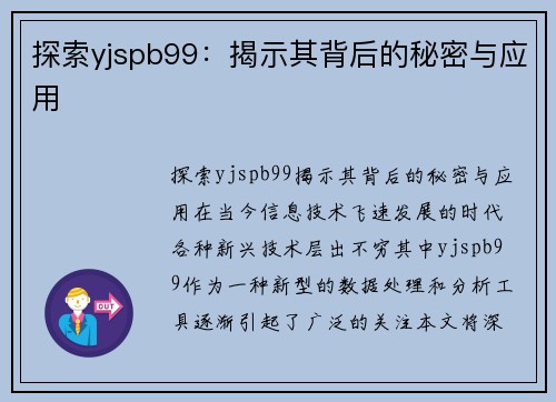 探索yjspb99：揭示其背后的秘密与应用