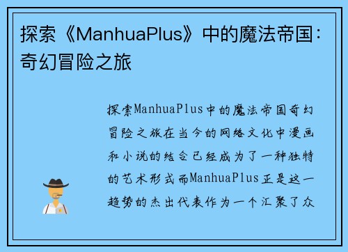 探索《ManhuaPlus》中的魔法帝国：奇幻冒险之旅