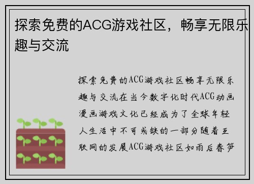 探索免费的ACG游戏社区，畅享无限乐趣与交流