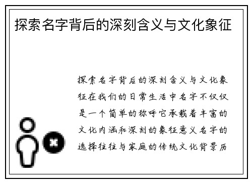 探索名字背后的深刻含义与文化象征