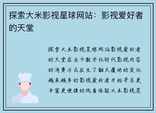 探索大米影视星球网站：影视爱好者的天堂