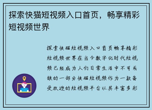 探索快猫短视频入口首页，畅享精彩短视频世界