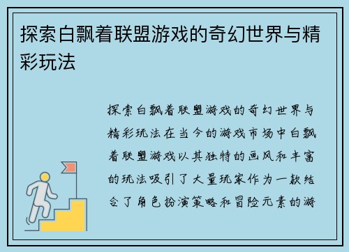 探索白飘着联盟游戏的奇幻世界与精彩玩法