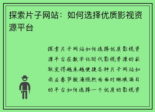 探索片子网站：如何选择优质影视资源平台