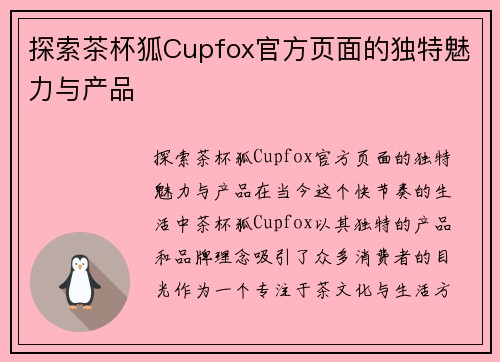 探索茶杯狐Cupfox官方页面的独特魅力与产品