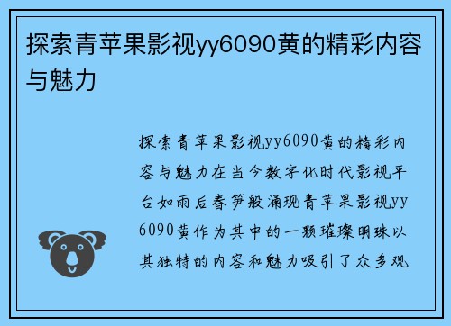 探索青苹果影视yy6090黄的精彩内容与魅力