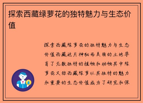 探索西藏绿萝花的独特魅力与生态价值