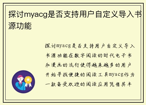 探讨myacg是否支持用户自定义导入书源功能