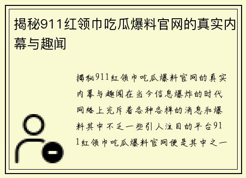 揭秘911红领巾吃瓜爆料官网的真实内幕与趣闻