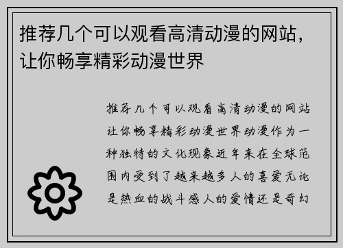 推荐几个可以观看高清动漫的网站，让你畅享精彩动漫世界