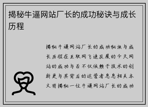 揭秘牛逼网站厂长的成功秘诀与成长历程