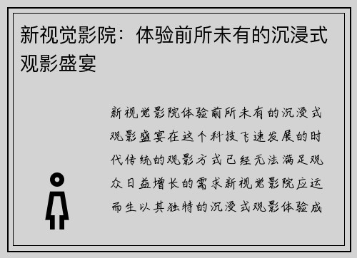 新视觉影院：体验前所未有的沉浸式观影盛宴