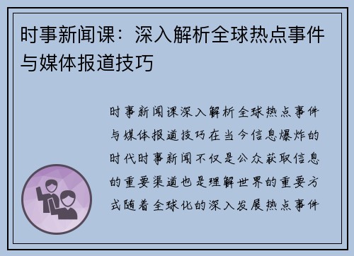 时事新闻课：深入解析全球热点事件与媒体报道技巧