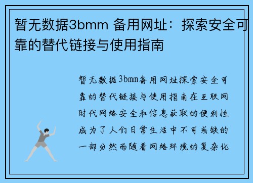 暂无数据3bmm 备用网址：探索安全可靠的替代链接与使用指南