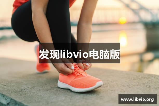 libvio电脑版 - libvio官网下载 - 免费电影完整版在线观看